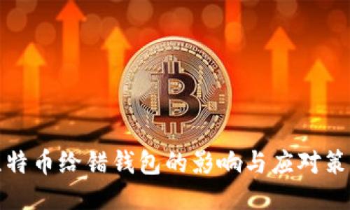 比特币给错钱包的影响与应对策略
