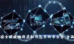 如何安全便捷地将虚拟钱包里的币出售：全面指
