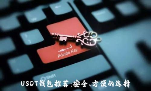   
USDT钱包推荐：安全、方便的选择