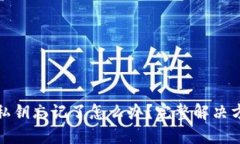 比特派私钥忘记了怎么办