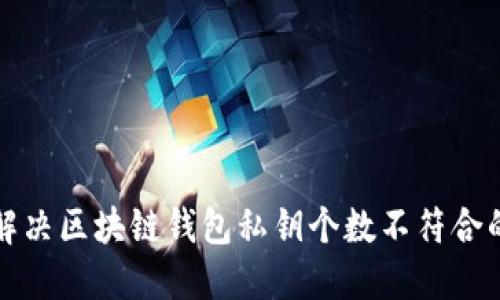 如何解决区块链钱包私钥个数不符合的问题