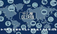 如何解决区块链钱包私钥