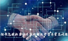 区块链钱包授权查询不到