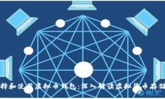 如何选择和使用虚拟币钱