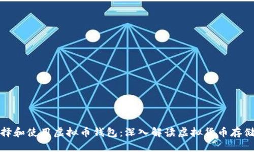 如何选择和使用虚拟币钱包：深入解读虚拟货币存储与安全