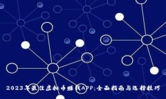2023年最佳虚拟币赚钱APP：