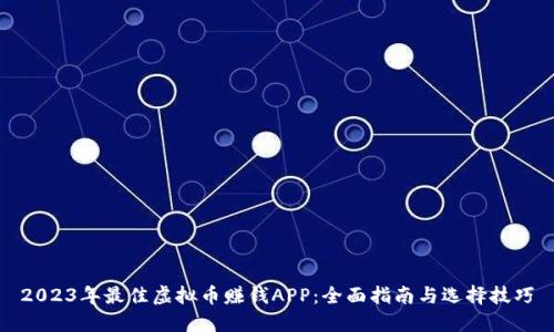 2023年最佳虚拟币赚钱APP：全面指南与选择技巧