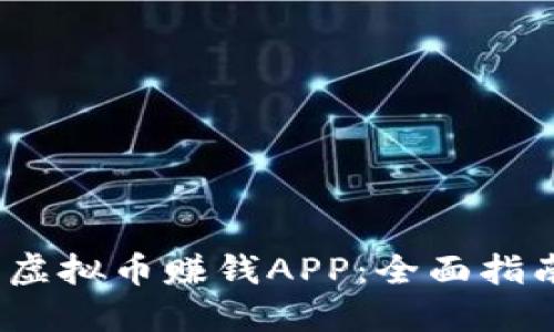2023年最佳虚拟币赚钱APP：全面指南与选择技巧