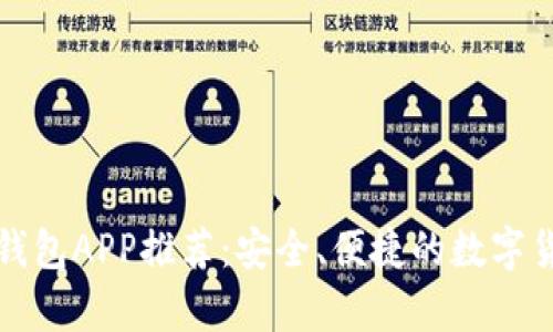虚拟币钱包APP推荐：安全、便捷的数字货币存储