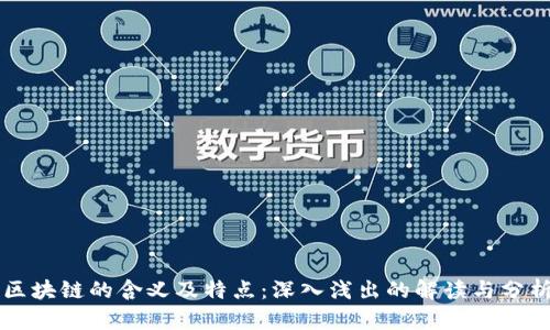 区块链的含义及特点：深入浅出的解读与分析