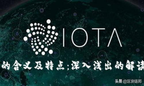 区块链的含义及特点：深入浅出的解读与分析