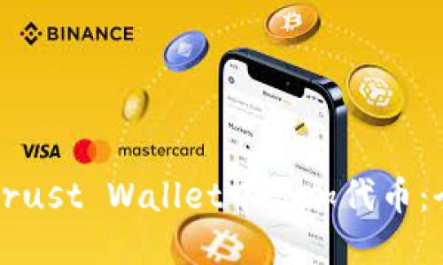 如何在Trust Wallet中添加代币：全面指南
