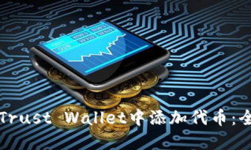 如何在Trust Wallet中添加代币：全面指南