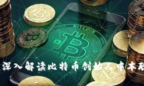 中本聪币官网：深入解读比特币创始人中本聪的秘辛与现状