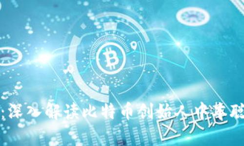 中本聪币官网：深入解读比特币创始人中本聪的秘辛与现状