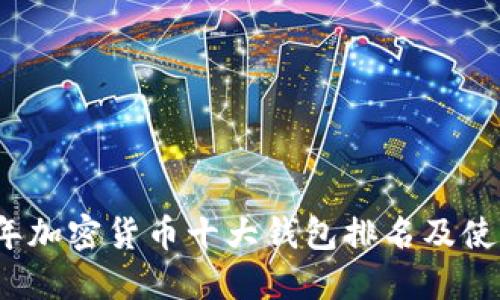 2023年加密货币十大钱包排名及使用指南