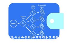 区块链钱包的全面指南：如何选择和使用最安全