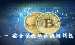 TokenIM - 安全便捷的区块链钱包下载指南