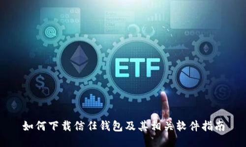 如何下载信任钱包及其相关软件指南