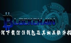 如何下载信任钱包及其相