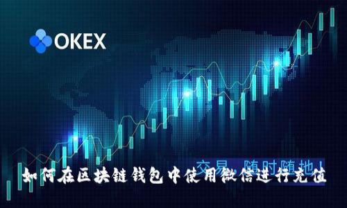 如何在区块链钱包中使用微信进行充值