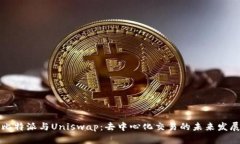比特派与Uniswap：去中心化