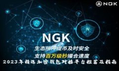 2023年精选加密钱包对接平