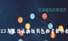 2023年最佳区块链钱包排名