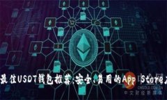 2023年最佳USDT钱包推荐：安