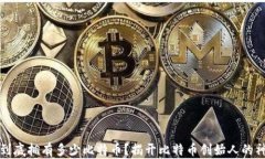 中本聪到底拥有多少比特