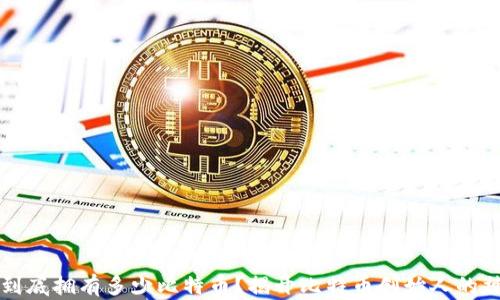 
中本聪到底拥有多少比特币？揭开比特币创始人的神秘面纱
