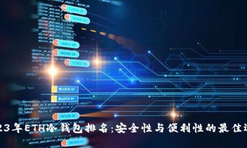 2023年ETH冷钱包排名：安全性与便利性的最佳选择