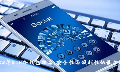 2023年ETH冷钱包排名：安全性与便利性的最佳选择