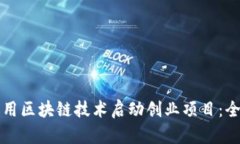 如何利用区块链技术启动