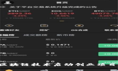 如何利用区块链技术启动创业项目：全面指南