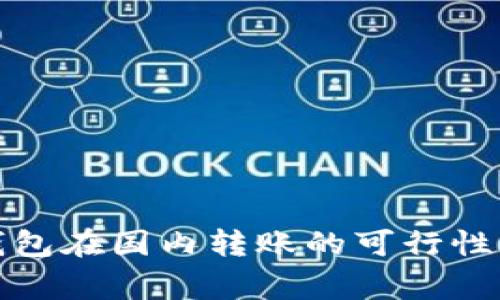 加密货币钱包在国内转账的可行性与注意事项