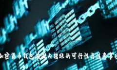 加密货币钱包在国内转账