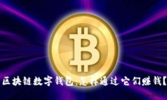 区块链数字钱包：怎样通过它们赚钱？