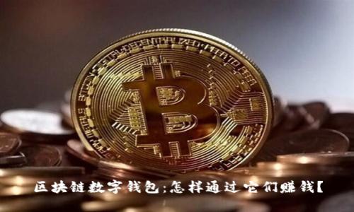 区块链数字钱包：怎样通过它们赚钱？