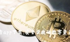 比特派官方app下载：安全