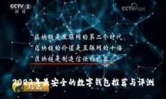 2023年最安全的数字钱包推