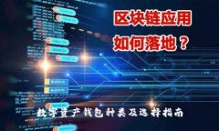 数字资产钱包种类及选择