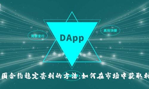 币圈合约稳定套利的方法：如何在市场中获取利润