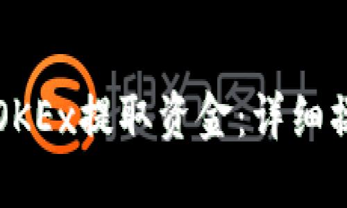 如何从OKEx提取资金：详细操作指南