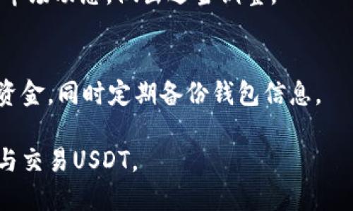   USDT操作指南：如何安全高效地使用与交易USDT / 

 Guanjianci USDT, 加密货币, 数字货币交易, 稳定币 /Guanjianci 

## 内容主体大纲

1. **USDT的基础知识**
   - 1.1 USDT的定义与功能
   - 1.2 USDT的工作原理
   - 1.3 USDT的优势与劣势

2. **USDT的获取方式**
   - 2.1 通过交易所购买USDT
   - 2.2 从其他用户手中获得USDT
   - 2.3 挖矿和奖励机制获取USDT

3. **USDT的存储方式**
   - 3.1 热钱包、冷钱包的概念
   - 3.2 如何选择合适的钱包进行存储
   - 3.3 存储USDT的安全措施

4. **USDT的交易步骤**
   - 4.1 注册交易所账户
   - 4.2 资金划转与充币
   - 4.3 下单与成交

5. **USDT的使用场景**
   - 5.1 在平台上进行交易
   - 5.2 作为价值储存工具
   - 5.3 支付及转账的实用性

6. **关于USDT的风险与注意事项**
   - 6.1 市场风险分析
   - 6.2 安全风险及防护措施

## 相关问题

### 问题1：什么是USDT，它是如何工作的？

#### 1.1 USDT的定义与功能
USDT，即Tether USD，是一种稳定币，其价值与美元挂钩，旨在为加密货币市场提供相对稳定的货币。它的主要功能是为交易所和用户提供一种可替代法定货币的选择，同时保障交易的流动性与稳定性。通过USDT，用户可以更轻松地在各种交易对中进行资产转移，降低波动风险。

#### 1.2 USDT的工作原理
USDT的工作原理基于区块链技术，特别是以太坊、波场、EOS等多个链上发布的合约。每个USDT都由1美元的资产作为支撑。用户可以通过交易所直接将法定货币兑换为USDT，每一笔交易都会被记录在区块链中，确保透明性和安全性。

#### 1.3 USDT的优势与劣势
USDT的优势包括：极高的流动性、与稳定法币的价值挂钩、方便地进行跨境支付等。然而，它也存在一些劣势，例如对中心化风险的依赖、对法律和监管的敏感性等。因此，在使用USDT进行交易时，用户需对这些优劣进行全面考虑。

### 问题2：如何通过交易所购买USDT？

#### 2.1 在交易所选择与注册
购买USDT的第一步是选择一个合适的交易所。用户应根据交易所的安全性、手续费、交易对等因素进行选择。完成选择后，用户需要访问交易所官方网站并进行注册，填写相关信息以创建账户。

#### 2.2 账户安全设置
注册完成后，用户应设置强密码，并开启双重认证，保证账户的安全性。此外，建议用户定期更改密码，及时检查可疑的登录活动，以防止黑客攻击与资金损失。

#### 2.3 充值法定货币
用户需将法定货币充值到交易所账户，常见的充值方式包括银行转账、信用卡付款等。充值成功后，用户可在交易所的交易页面找到USDT交易对，进行相应的购买操作。

#### 2.4 下单购买USDT
在交易页面，用户可以选择市场单、限价单等不同的下单方式。输入需要购买的数量以及价格，提交订单。在合适的市场条件下，订单会被成功成交，用户的账户中将增加相应数量的USDT。

### 问题3：如何安全存储USDT？

#### 3.1 钱包类型介绍
USDT可以存储在热钱包和冷钱包两种类型中。热钱包常常在线，方便用户随时进行交易，但安全性较低；冷钱包则离线保存，安全性高，但在进行交易时需先将资产转入热钱包。

#### 3.2 如何选择钱包
选择钱包时，用户应考虑钱包的安全性、易用性、支持的币种及平台等因素。常见的热钱包有交易所钱包、手机钱包等，而冷钱包包括硬件钱包、纸钱包等。

#### 3.3 存储安全措施
无论选择何种存储方式，用户都需加强自身的安全防护。建议定期备份钱包信息，使用强密码，以及开启两步验证功能。此外，要保持警惕，不随意下载未知软件，防止遭受钓鱼攻击。

### 问题4：USDT的交易操作是怎样的？

#### 4.1 交易所账户的注册与验证
在进行USDT交易之前，用户首先需要在交易所注册账户。部分交易所会要求用户完成身份验证（KYC），用户需上传身份证明文件，并填写相关信息，以验证其身份。

#### 4.2 充币与资金划转
注册完成后，用户需将法币充值到交易所账户中。一旦资金到账，用户可选择USDT交易对进行交易。在交易之前，需确认资金划转是否成功，以确保充值资金的安全和可用。

#### 4.3 下单与成交流程
在交易页面，用户需选择合适的交易对及下单方式。输入需要交易的金额及价格，点击下单。订单完成后，用户需检查成交记录，确保交易安全无误。

### 问题5：USDT有哪些使用场景？

#### 5.1 作为交易媒介
USDT作为一种流通性极强的数字货币，常被用于交易各种加密资产，成为交易所的主流媒介。用户可以使用USDT方便快捷地进行资产互换，避免法币兑目前的高波动性。

#### 5.2 价值储存工具
USDT因其与美元紧密挂钩，常被用于价值储存。相对其他加密货币的波动性，USDT提供了更稳定的选项，成为避险资产，尤其是在市场不稳定时。

#### 5.3 日常支付与转账
许多商家和平台开始接受USDT作为支付方式，用户可以利用USDT进行日常购物、服务支付等操作。转账方面，用户也可以通过USDT进行低成本的跨境转账，方便快捷。

### 问题6：USDT的风险及如何防范？

#### 6.1 市场风险分析
USDT虽然相对稳定，但仍然面临市场风险。由于加密币种的波动，USDT在特定情况下也可能失去挂钩价值。用户应定期关注市场动态，做出适当调整。

#### 6.2 安全风险与防护措施
USDT的存储和交易均存在安全隐患，包括黑客攻击、交易所倒闭等。用户应选择知名交易所，并通过设置账户安全措施保护资金，同时定期备份钱包信息。

通过以上问题的详细探讨，用户可全面了解USDT的操作流程，从基础知识、交易步骤到风险防范，帮助用户安全有效地使用与交易USDT。