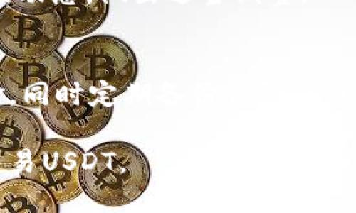   USDT操作指南：如何安全高效地使用与交易USDT / 

 Guanjianci USDT, 加密货币, 数字货币交易, 稳定币 /Guanjianci 

## 内容主体大纲

1. **USDT的基础知识**
   - 1.1 USDT的定义与功能
   - 1.2 USDT的工作原理
   - 1.3 USDT的优势与劣势

2. **USDT的获取方式**
   - 2.1 通过交易所购买USDT
   - 2.2 从其他用户手中获得USDT
   - 2.3 挖矿和奖励机制获取USDT

3. **USDT的存储方式**
   - 3.1 热钱包、冷钱包的概念
   - 3.2 如何选择合适的钱包进行存储
   - 3.3 存储USDT的安全措施

4. **USDT的交易步骤**
   - 4.1 注册交易所账户
   - 4.2 资金划转与充币
   - 4.3 下单与成交

5. **USDT的使用场景**
   - 5.1 在平台上进行交易
   - 5.2 作为价值储存工具
   - 5.3 支付及转账的实用性

6. **关于USDT的风险与注意事项**
   - 6.1 市场风险分析
   - 6.2 安全风险及防护措施

## 相关问题

### 问题1：什么是USDT，它是如何工作的？

#### 1.1 USDT的定义与功能
USDT，即Tether USD，是一种稳定币，其价值与美元挂钩，旨在为加密货币市场提供相对稳定的货币。它的主要功能是为交易所和用户提供一种可替代法定货币的选择，同时保障交易的流动性与稳定性。通过USDT，用户可以更轻松地在各种交易对中进行资产转移，降低波动风险。

#### 1.2 USDT的工作原理
USDT的工作原理基于区块链技术，特别是以太坊、波场、EOS等多个链上发布的合约。每个USDT都由1美元的资产作为支撑。用户可以通过交易所直接将法定货币兑换为USDT，每一笔交易都会被记录在区块链中，确保透明性和安全性。

#### 1.3 USDT的优势与劣势
USDT的优势包括：极高的流动性、与稳定法币的价值挂钩、方便地进行跨境支付等。然而，它也存在一些劣势，例如对中心化风险的依赖、对法律和监管的敏感性等。因此，在使用USDT进行交易时，用户需对这些优劣进行全面考虑。

### 问题2：如何通过交易所购买USDT？

#### 2.1 在交易所选择与注册
购买USDT的第一步是选择一个合适的交易所。用户应根据交易所的安全性、手续费、交易对等因素进行选择。完成选择后，用户需要访问交易所官方网站并进行注册，填写相关信息以创建账户。

#### 2.2 账户安全设置
注册完成后，用户应设置强密码，并开启双重认证，保证账户的安全性。此外，建议用户定期更改密码，及时检查可疑的登录活动，以防止黑客攻击与资金损失。

#### 2.3 充值法定货币
用户需将法定货币充值到交易所账户，常见的充值方式包括银行转账、信用卡付款等。充值成功后，用户可在交易所的交易页面找到USDT交易对，进行相应的购买操作。

#### 2.4 下单购买USDT
在交易页面，用户可以选择市场单、限价单等不同的下单方式。输入需要购买的数量以及价格，提交订单。在合适的市场条件下，订单会被成功成交，用户的账户中将增加相应数量的USDT。

### 问题3：如何安全存储USDT？

#### 3.1 钱包类型介绍
USDT可以存储在热钱包和冷钱包两种类型中。热钱包常常在线，方便用户随时进行交易，但安全性较低；冷钱包则离线保存，安全性高，但在进行交易时需先将资产转入热钱包。

#### 3.2 如何选择钱包
选择钱包时，用户应考虑钱包的安全性、易用性、支持的币种及平台等因素。常见的热钱包有交易所钱包、手机钱包等，而冷钱包包括硬件钱包、纸钱包等。

#### 3.3 存储安全措施
无论选择何种存储方式，用户都需加强自身的安全防护。建议定期备份钱包信息，使用强密码，以及开启两步验证功能。此外，要保持警惕，不随意下载未知软件，防止遭受钓鱼攻击。

### 问题4：USDT的交易操作是怎样的？

#### 4.1 交易所账户的注册与验证
在进行USDT交易之前，用户首先需要在交易所注册账户。部分交易所会要求用户完成身份验证（KYC），用户需上传身份证明文件，并填写相关信息，以验证其身份。

#### 4.2 充币与资金划转
注册完成后，用户需将法币充值到交易所账户中。一旦资金到账，用户可选择USDT交易对进行交易。在交易之前，需确认资金划转是否成功，以确保充值资金的安全和可用。

#### 4.3 下单与成交流程
在交易页面，用户需选择合适的交易对及下单方式。输入需要交易的金额及价格，点击下单。订单完成后，用户需检查成交记录，确保交易安全无误。

### 问题5：USDT有哪些使用场景？

#### 5.1 作为交易媒介
USDT作为一种流通性极强的数字货币，常被用于交易各种加密资产，成为交易所的主流媒介。用户可以使用USDT方便快捷地进行资产互换，避免法币兑目前的高波动性。

#### 5.2 价值储存工具
USDT因其与美元紧密挂钩，常被用于价值储存。相对其他加密货币的波动性，USDT提供了更稳定的选项，成为避险资产，尤其是在市场不稳定时。

#### 5.3 日常支付与转账
许多商家和平台开始接受USDT作为支付方式，用户可以利用USDT进行日常购物、服务支付等操作。转账方面，用户也可以通过USDT进行低成本的跨境转账，方便快捷。

### 问题6：USDT的风险及如何防范？

#### 6.1 市场风险分析
USDT虽然相对稳定，但仍然面临市场风险。由于加密币种的波动，USDT在特定情况下也可能失去挂钩价值。用户应定期关注市场动态，做出适当调整。

#### 6.2 安全风险与防护措施
USDT的存储和交易均存在安全隐患，包括黑客攻击、交易所倒闭等。用户应选择知名交易所，并通过设置账户安全措施保护资金，同时定期备份钱包信息。

通过以上问题的详细探讨，用户可全面了解USDT的操作流程，从基础知识、交易步骤到风险防范，帮助用户安全有效地使用与交易USDT。
