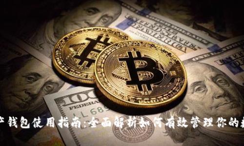 数字资产钱包使用指南：全面解析如何有效管理你的数字资产