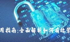 数字资产钱包使用指南：