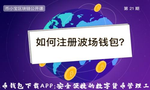 
提币钱包下载APP：安全便捷的数字货币管理工具