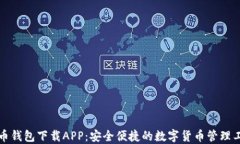 提币钱包下载APP：安全便